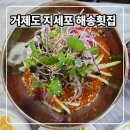 해송공원 | 거제도 횟집 소노캄 근처맛집 지세포해송횟집 가성비 좋아