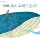 아빠와 고래 이미지