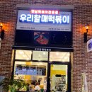 우리할매떡볶이 진주혁신점 이미지