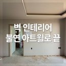 월 | 벽 인테리어 불연 아트월 시공 후기