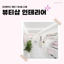 1348 | 인천 계양구 계산동 23평 뷰티샵인테리어 후기_1348