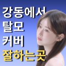 국제두피탈모 | 강동두피문신 정수리 탈모커버 후기, 자연스럽게 달라진 변화