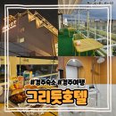 그리듯호텔 이미지