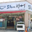 도희네 장어 이미지