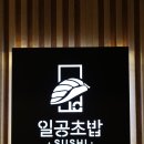 대구 성서 계대 초밥 맛집 일공초밥