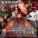 영웅농장 | 삼국지 리버스 쿠폰 티어 영웅 등급표 공략 을지문덕 딱 기다려