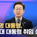 이재명 대통령, 제21대 대통령 취임 선서 (2025.06.04/뉴스특보/MBC) 이미지