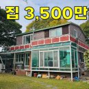 가성비 끝판왕~대지140평에 2층 전원주택 3,500만원에 나왔습니다[땅지통] 이미지