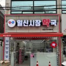 부평우리약국 이미지
