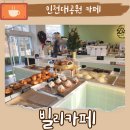 인천대공원 내 | 인천대공원 빌리 카페 내돈 내산 솔직 후기