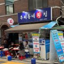 논현동 맛집 추천- 우리동네횟집 물회먹기 좋은날