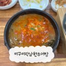 남원카써비스 | [광주] 미꾸미락남원추어탕: 점심식사 추천 | 용봉동 추어탕 후기