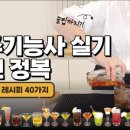 조주 (칵테일) 기능사 실기 | 2026년 정기 기능사 1회 [조주기능사] 실기 합격 후기