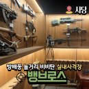 촉수엄금 | 서울 사당역 놀거리 갈만한 곳 방배동 실내데이트 뱅브로스 실내사격장