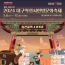 🎊 2024 대구약령시한방문화축제 개최! 이미지
