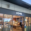 삼진어묵대전역사점