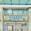 도하초등학교 병설유치원 이미지