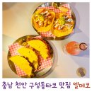 멕시코 현지에 온 듯한 분위기 천안데이트 장소 추천 천안타코 찐맛집 엘메코 방문 후기