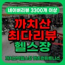 렛츠런 24hour 휘트니스 | 까치산역 헬스장 렛츠런휘트니스 화곡동 까치산 최다리뷰 헬스장 / 네이버리뷰 3300개 화곡동헬스장PT...