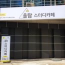 탑스터디카페