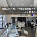자이스비전센터 | 자이스 비전센터 근시억제 어린이 안경 사용 찐 후기