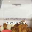 가마로강정다산점