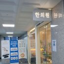 좋은일한의원 | 🌿 천안 좋은일한의원 방문후기 – 내 몸을 위한 건강한 선택