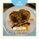 즈노스시 - 창원시 성산구 창이대로492번길 4 | 창원 가성비 좋은 회전초밥 즈노스시 영업시간 가격 메뉴 내돈내산 솔직후기
