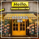 치킨뱅이 | [부천상동술집] 헬로 안주맛집 분위기 좋은 상동역술집