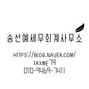 송선예세무회계