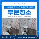 주공크리닝 | 인천남동구부분청소로 방문하게된 만수주공24평아파트 청소후기
