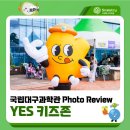 YES키즈존 | 국립대구과학관 YES 키즈존 행사 후기 ✔️달성군 예스키즈존 ✔️대구 어린이 행사 ✔️놀다보면 달성 돼