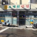 효행원반점 네이버블로그