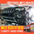 고속타이어카센터 | 굴화카센터 작업노트 – 지프 그랜드 체로키, 피렐리타이어로 완성된 밸런스