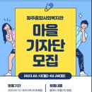 [청주종합사회복지관 마을기자단 모집] 이미지