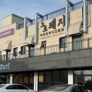 노포돼지보리짚불구이 | 제주 애월 흑돼지맛집 노포돼지 보리짚불구이 후기