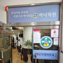 하나가정의학과의원 네이버블로그
