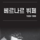 '나는 광대다' 베르나르 뷔페전- 천재의 캔버스 - 예술의 전당 이미지