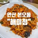 명동아구찜 | (안산 본오동) 내돈내산 아구찜 맛집 사리역근처 “해미청” n번째 방문