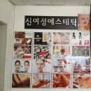 신여성에스테틱 이미지