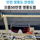 다비치안경 영종하늘도시점 | 인천 영종하늘도시 안경점 으뜸50안경 오클리 선글라스 구매후기