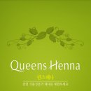 퀸즈헤나 이미지