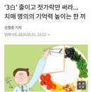 ‘3白’ 줄이고 젓가락만 써라, 치매 명의 한끼 2024.5.2. 조선外 이미지