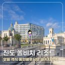 원 리조트모텔 | 진도 쏠비치 예약 | 호텔 &amp; 리조트 올인클루시브 인피니티풀 조식 석식 후기