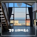 풀스테이 조이풀8 | 경주 감포 풀빌라 스테이옥스 후기 - 오션뷰 풀빌라와 개별 바비큐까지 완벽한 숙소