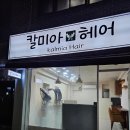 칼미아 헤어