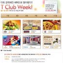 [SK텔레콤] 이번주는 T클럽위크에요! (1월11일~1월15일) 이미지