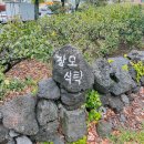 제주도 태교여행_1일차 신랑 원픽 ‘장모식당’ 후기