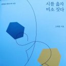 시를 읇자 미소 짓다 - 고재종 시집 / 문학들 이미지