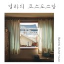 별하하우스 이미지